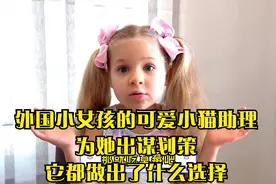 外国小女孩的可爱小猫助理为她出谋划策,它都做出了什么选择视频封面