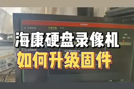 海康硬盘录像机固件系统升级视频封面