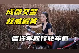 摩托车应行驶车道，成都交警权威解答