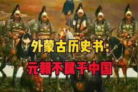 外蒙古历史书：元朝不属于中国视频封面