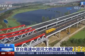 直击现场！安徽京台高速中派河大桥改建工程竣工通车|新闻直播间视频封面