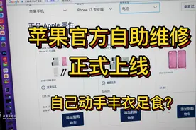 苹果官方iPhone自助维修上线：看到价格之后，感觉也不是很香？视频封面