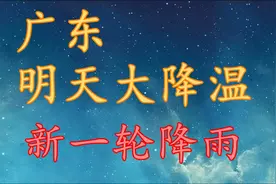 广东明天“大降温”，大面积降雨！广东11月21日～23日天气预报视频封面