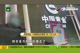 “中国黄金”代管金条拿不回 总部禁止投资代管 记者走访多家门店视频封面