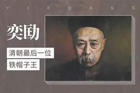清朝最后一位铁帽子王——爱新觉罗·奕劻视频封面