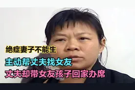 绝症妻子不能生，主动帮丈夫找女友，丈夫却带女友孩子回家办席视频封面