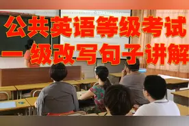 公共英语等级考试(PETS-I)难点突破-根据句意改写句子精炼视频封面