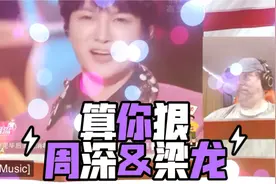 【熟肉】美国大叔看周深梁龙《算你狠》直呼上头视频封面