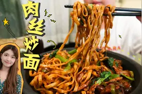 肉丝炒面教你这样做，又多吃了一碗！
