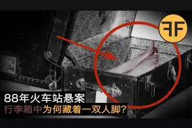 88年英国悬案，安检员打开行李箱，一双女人的脚居然藏着其中！