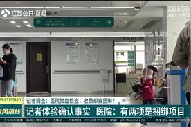 医院捆绑收费！交钱抽血做两项检查，想拿报告须交第三份钱视频封面