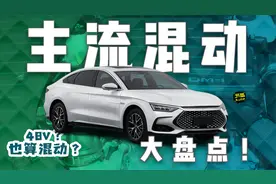 48V、HEV、PHEV、增程动力，究竟为何物？哪种混动才最主流？视频封面