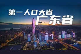 广东是怎么成为第一人口大省的？40年时间，广东人口增加了7000万视频封面