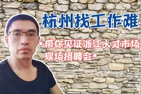 杭州找工作难，企业招聘容易吗？我们见证浙江人才市场现场招聘会视频封面
