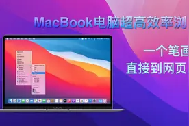 Mac电脑效率浏览网页——一个笔画直接到底部！视频封面
