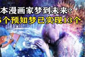日本漫画家梦到未来？15个预知梦已实现13个，背后究竟有何秘密？视频封面
