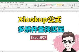Excel技巧：Xlookup函数公式，多条件查找匹配视频封面