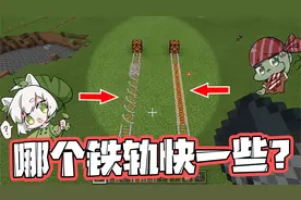 我的世界：普通铁轨VS动力铁轨，你能猜到哪个更快吗？