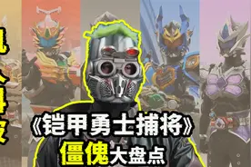 【铠甲勇士捕将】初代机人科波，忠于僵王的半人半机械体视频封面