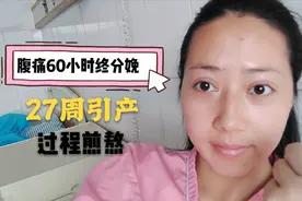 27周孕妈讲述引产经历，腹痛60小时，过程煎熬，终于顺利分娩视频封面
