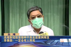 高端新冠疫苗接种不良反应案例频发 李秉颖：一定会有人猝死视频封面