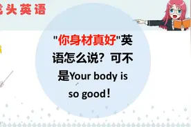 “你有好身材”英文怎么说？可不要说成 You have a good body视频封面