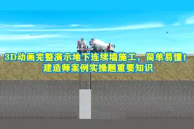 3D动画完整演示地下连续墙施工，简单易懂！视频封面