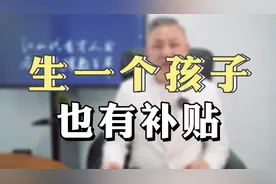 温州市户籍人口一次性生育补贴标准划定 政府想尽办法鼓励生孩子视频封面