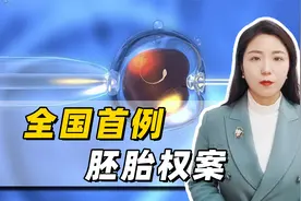 丈夫车祸去世，妻子移植胚胎产子，索要37万抚养费有没有根据视频封面