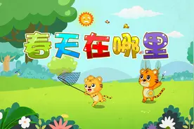 贝乐虎教你唱之经典儿歌大全100首《春天在哪里》视频封面