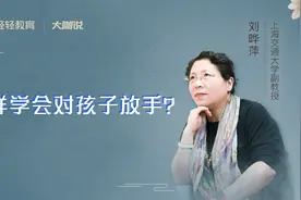 “你不能对孩子负一辈子责”上海交大刘教授教你怎样对孩子放手视频封面