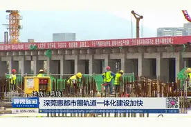 深莞惠都市圈轨道一体化建设加快视频封面