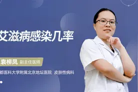 艾滋病感染几率视频封面