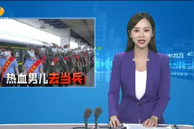武警湖南总队：入营新兵与先进典型面对面 怀化100余名新兵启程视频封面