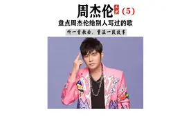 周杰伦05--盘点50首周杰伦给别人写过的歌