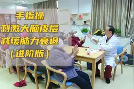 认知障碍手指操进阶版，刺激大脑皮层减缓脑力衰退#健康守护者#视频封面