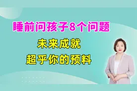 每晚睡前10分钟，问孩子8个问题，将来，孩子的成就超乎你的预料视频封面