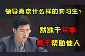 在职场中越是眼里有活，有眼力见的实习生，就越受领导的喜欢视频封面