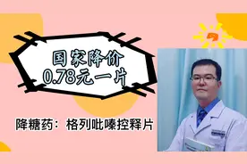 国家降价：0.78元一片降糖药：格列吡嗪控释片，一天一片平稳降糖