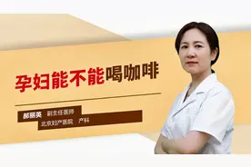 孕妇能不能喝咖啡视频封面