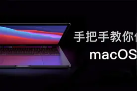 买了苹果电脑不会用？给新手小白的macOS入门指南视频封面