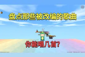 迷你世界：盘点那些被改编的歌曲，你能唱上来了几首呢？