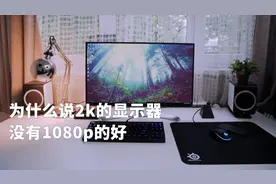 【2k对比1080p】高分辨率的显示器，真的就适合你吗？视频封面