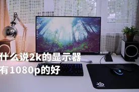 【2k对比1080p】高分辨率的显示器，真的就适合你吗？视频封面