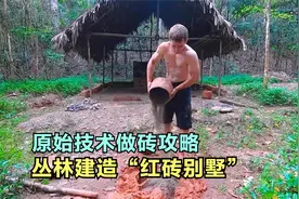 原始技术做砖攻略，建一座丛林“红砖别墅”，这个小伙太能干？！视频封面