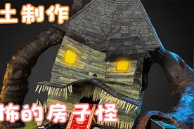 黏土制作：小伙制作了一个恐怖的房子怪视频封面