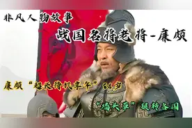 历史人物故事战国名将信平军-廉颇。墙头草，超长待机享年84岁。视频封面