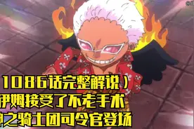 1086话完整解说：伊姆接受了不老手术，神之骑士团司令官登场视频封面