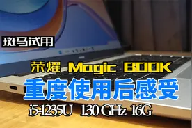 重度使用一个月荣耀magicbook x14，我的感受如下视频封面