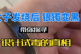 女子发烧后 银镯变黑 是身体正在排毒吗 银针试毒的真相是什么视频封面
